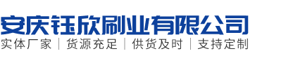 安慶鈺欣刷業(yè)有限公司